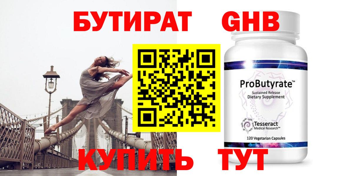 БУТИРАТ Butirat  Вход с VPN  Сургут 