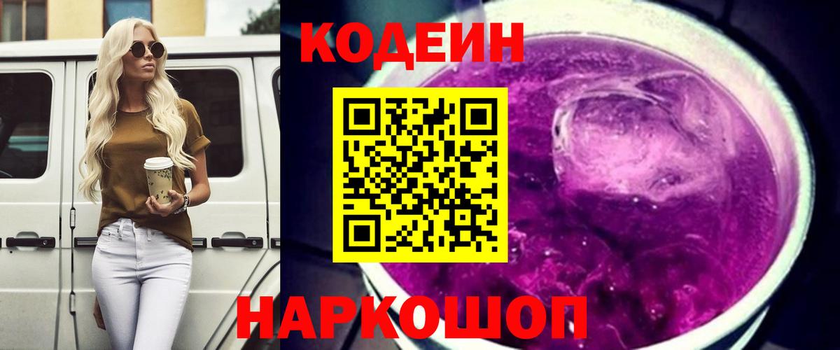 Кодеиновый сироп Lean Purple Drank  Вход с VPN  Кодеин Purple Drank  Сургут 
